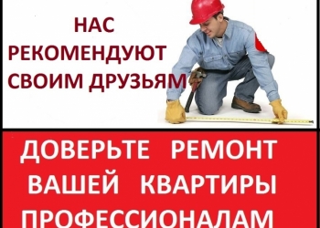 Качественный ремонт квартир в Брянске. Помощь в закупке стройматериала.