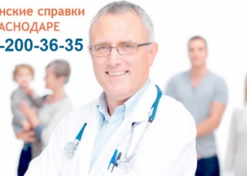 Офомление медицинских справок и книжек ОФИЦИАЛЬНО! БЕЗ ПРЕДОПЛАТ! ЗА 1 ДЕНЬ!