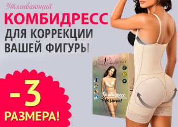 Корректирующее белье Комбидресс (НОВОЕ)