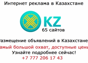 Интернет реклама в Казахстане
