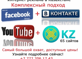 Интернет реклама в Казахстане