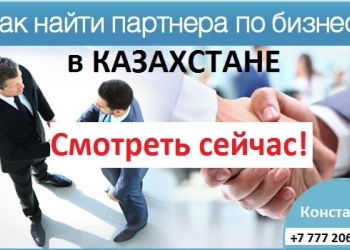 Найду партнёров в Казахстане