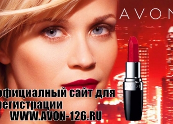 AVON РЕГИСТРАЦИЯ ПРЕДСТАВИТЕЛЕЙ И КООРДИНАТОРОВ