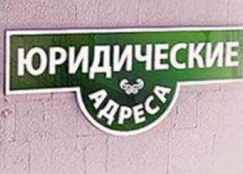 Регистрация с юрадресом ООО удаленном доступе В Севастополе