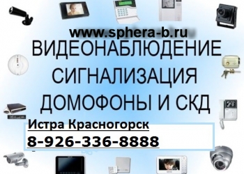 Устанавливаю, ремонтирую видеонаблюдение Истра