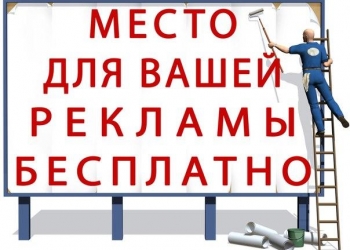 Бесплатная реклама на - би-би-эс.рф