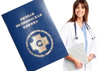 Оформление медицинской книжки