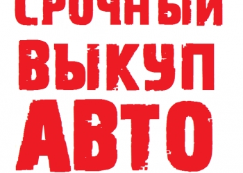 Срочный выкуп Авто