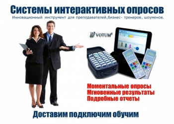 Интерактивное оборудование для курсов и тренингов