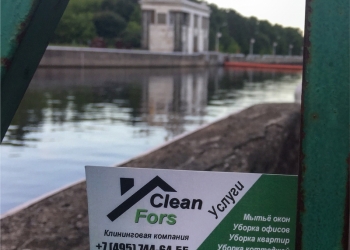 Уборка CleanFors