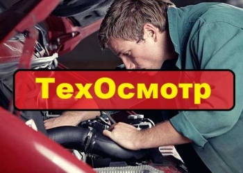 ТЕХОСМОТР, (без проблем) диагностическая карта!