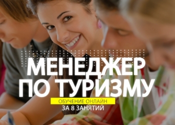 Курсы онлайн.Менеджер по туризму за 8 уроков