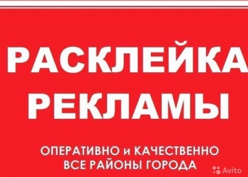 Расклейка листовок, Качество гарантируем