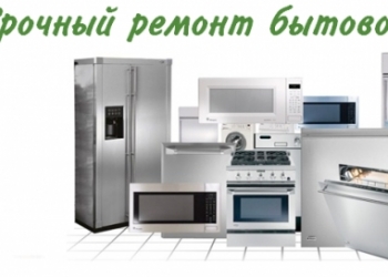 Ремонт бытовой техники