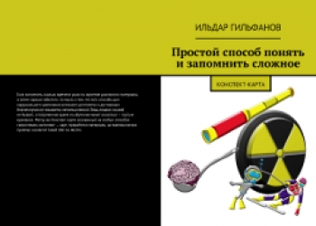 книга:Простой способ понять и запомнить сложное