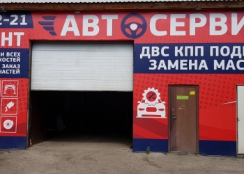 Автосервис