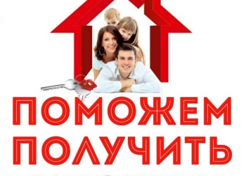 ПОМОГУ С ИПОТЕЧНЫМ КРЕДИТОМ