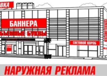 Изготовление наружной рекламы бегущих строк светодиодных экранов под ключ