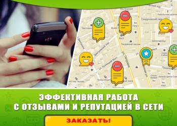 Работа с отзывами о Вашей компании! Ваша репутация в сети.