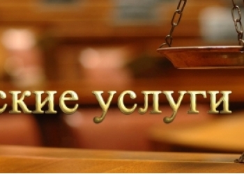 Услуги юриста
