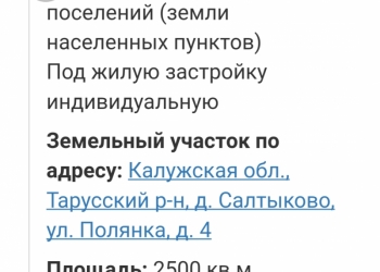 Тарусский район. д. Салтыково участок ИЖС 25 соток Срочно.