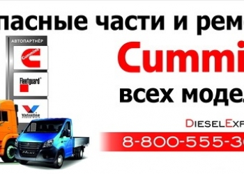 Магазин CUMMINS в Аксае