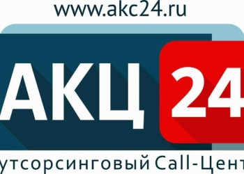 Колл-центр на аутсорсе