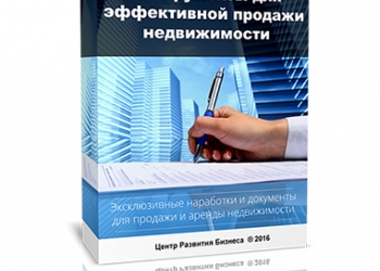 ИНСТРУМЕНТЫ ДЛЯ ЭФФЕКТИВНОЙ ПРОДАЖИ НЕДВИЖИМОСТИ