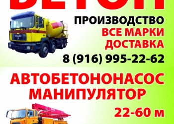 Бетон-производство,доставка.Автобетононасос 22-62м