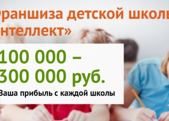 Франшиза сети детских школ скорочтения "Интеллект"