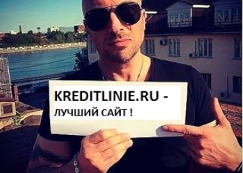 Кредитная линия под 6% годовых с любой кредитной историей за 1 день.