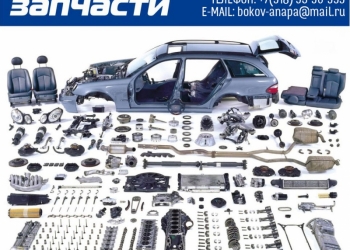 Запчасти для автомобилей