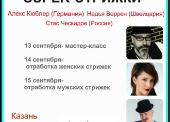 парикмахерский семинар SUPER-СТРИЖКИ в Казани.