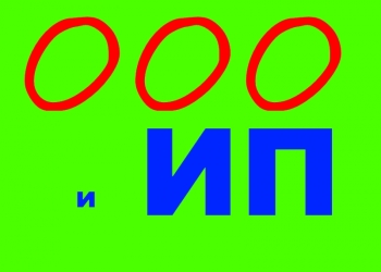 Регистрация ООО и ИП