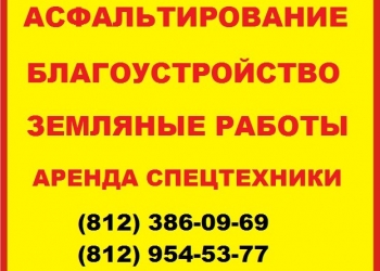 Асфальтирование и ямочный ремонт в СПб
