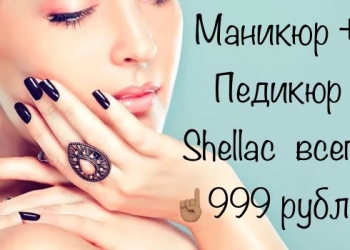 Маникюр + Педикюр Shellac за 999 руб