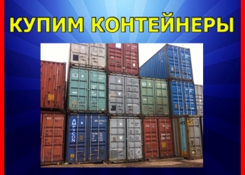 Купим Б/у контейнеры морские и жд Вывезем сами