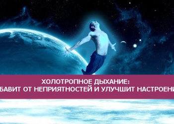 Холотропное дыхание. 5-6 августа в Набережных Челнах