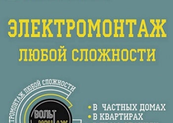 Электромонтаж любой сложности