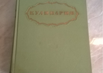 Кулинария , книга