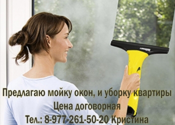 Мойка окон. Уборка квартир
