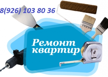 Ремонт квартир