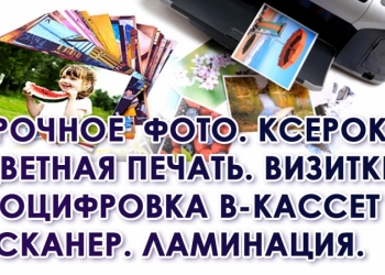 Фото, распечатка, ксерокс, сканер, ламинация, оцифровка видео