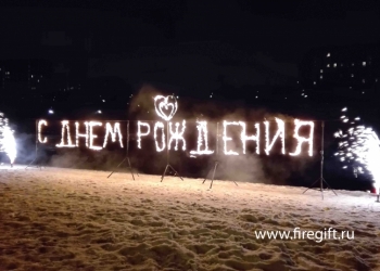 Изготавливаем и поджигаем Огненные надписи в Вашем районе.