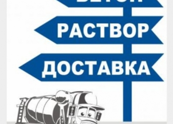 Бетон раствор доставка