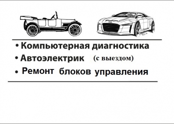 Автоэлектрик с выездом
