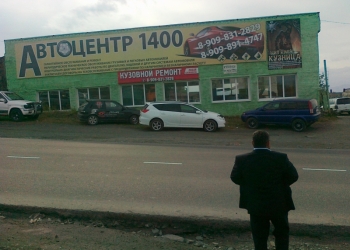 СТО "Автоцентр 1400"