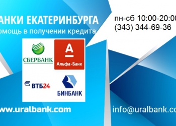 Помощь в получении кредита и ипотеки в Екатеринбурге