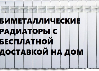 БИМЕТАЛЛИЧЕСКИЕ РАДИАТОРЫ