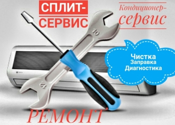 Ремонт кондиционеров и Сплит систем. Чистка. Заправка.